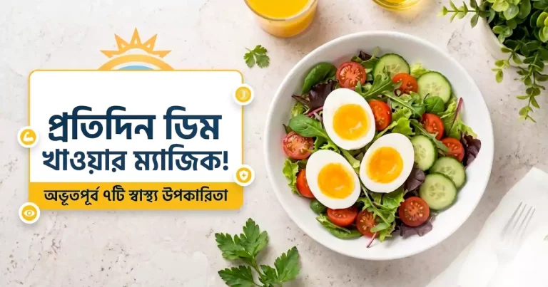 প্রতিদিন ডিম খাওয়ার স্বাস্থ্য উপকারিতা এবং পুষ্টিগুণ