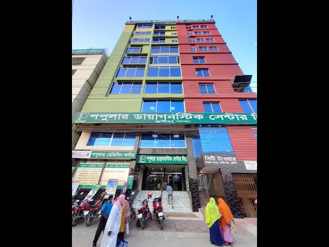 পপুলার ডায়াগনস্টিক সেন্টার কুষ্টিয়া